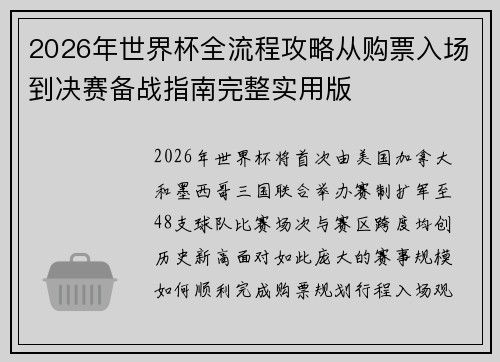 2026年世界杯全流程攻略从购票入场到决赛备战指南完整实用版 2026年世界杯全流程攻略从购票入场到决赛备战指南完整实用版