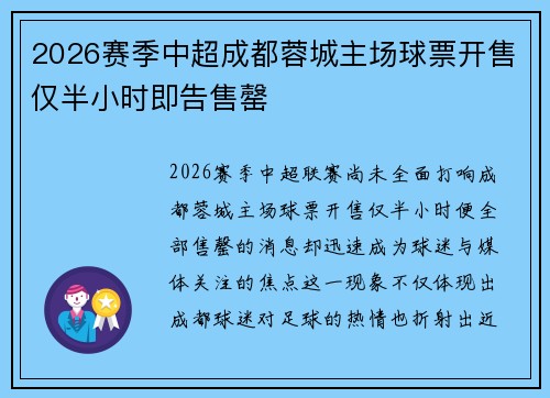 2026赛季中超成都蓉城主场球票开售仅半小时即告售罄 2026赛季中超成都蓉城主场球票开售仅半小时即告售罄