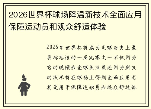 2026世界杯球场降温新技术全面应用保障运动员和观众舒适体验