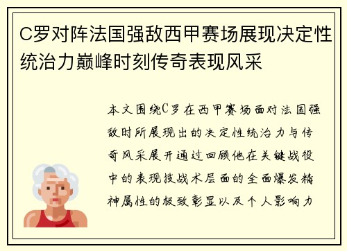 C罗对阵法国强敌西甲赛场展现决定性统治力巅峰时刻传奇表现风采