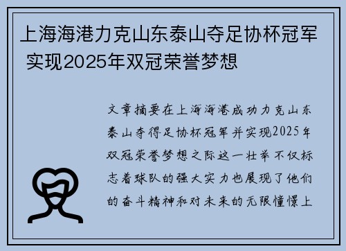 上海海港力克山东泰山夺足协杯冠军 实现2025年双冠荣誉梦想