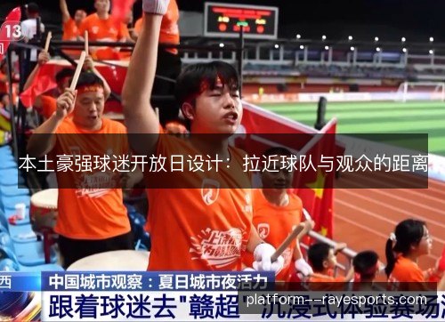 本土豪强球迷开放日设计：拉近球队与观众的距离