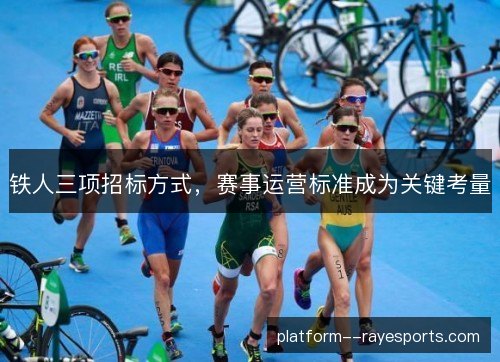 铁人三项招标方式，赛事运营标准成为关键考量