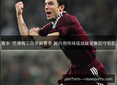 鲁本·范博梅尔荷甲新赛季 脚内侧传球或成破密集防守钥匙